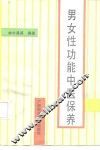 男女性功能中医保养