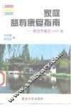 家庭益寿康复指南  附古今秘方1000条