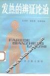 发热的辨证论治