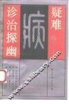 疑难病诊治探幽