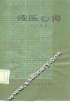 读医心得