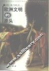 欧洲文明的源头  古希腊·罗马文明