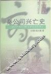 秦公司兴亡史  以经营观点剖析帝国七百年盛衰