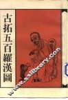 古拓五百罗汉图  图集