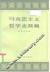 马克思主义哲学史简编