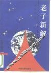 老子新解  上