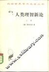 人类理智新论  上
