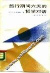 旅行期间六天的哲学对话