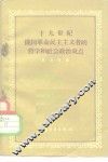 十九世纪俄国革命民主主义者的哲学和社会政治观点