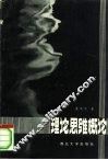 理论思维概论