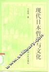 现代日本哲学与文化