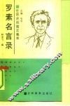 罗素名言录