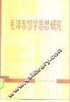 毛泽东哲学思想研究