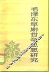 毛泽东早期哲学思想研究