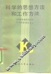 科学的思想方法和工作方法