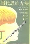 当代思维方法