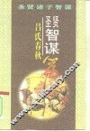 圣贤智谋  《吕氏春秋》篇