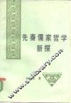 先秦儒家哲学新探