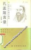 孔孟箴言录