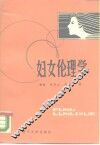 妇女伦理学