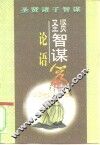 圣贤智谋  《论语》篇