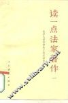 读一点法家著作  1