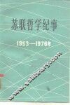 苏联哲学纪事  1953-1976