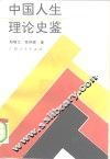 中国人生理论史鉴