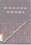 社会主义社会辩证法研究