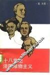 十八世纪法国唯物主义