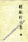 杨献珍文集
