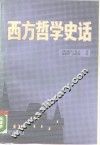 西方哲学史话
