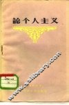 论个人主义