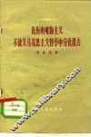 论历史唯物主义不能从马克思主义哲学中分化出去