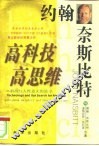 高科技·高思维  科技与人性意义的追寻