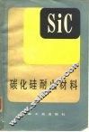 碳化硅耐火材料