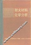 耐火材料化学分析