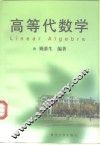高等代数学