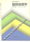植物地理学  第3版