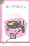 随手美容的技法
