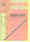 普通微生物学
