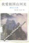 我爱祖国山河美  游记文选