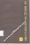 中国科学家回忆录  第1辑