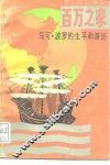 百万之家  马可·波罗的生平和游历