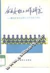 企业女职工工作研究  潞安矿务局女职工工作实践与理论