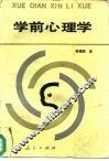 学前心理学