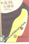女性心理学