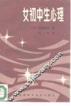 女初中生心理