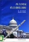 西方国家政治制度剖析