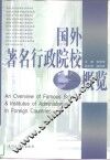 国外著名行政院校概览